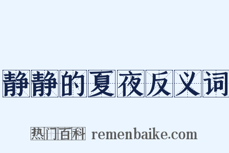 静静的夏夜反义词是什么意思的图片